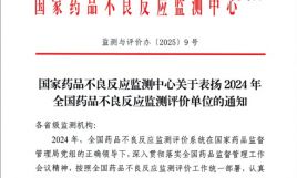英華融泰榮獲國家藥品不良反應(yīng)監(jiān)測中心表揚(yáng)