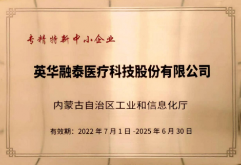 英華融泰入選內(nèi)蒙古自治區(qū)“專、精、特、新”企業(yè)