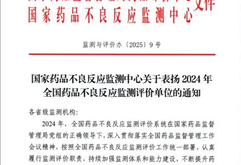 英華融泰榮獲國家藥品不良反應(yīng)監(jiān)測中心表揚(yáng)