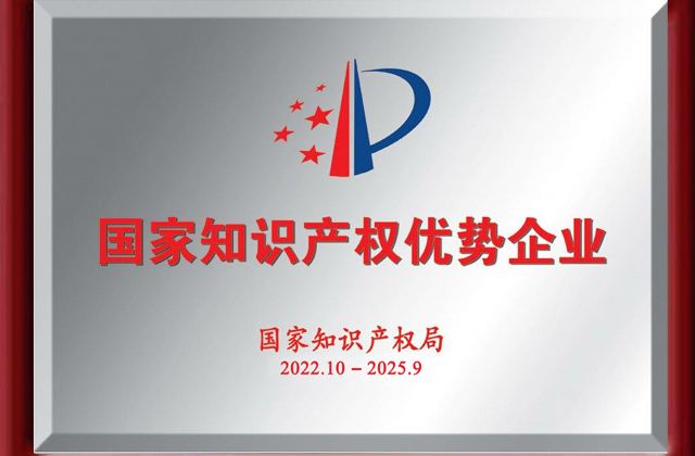 知識產權優(yōu)秀企業(yè)